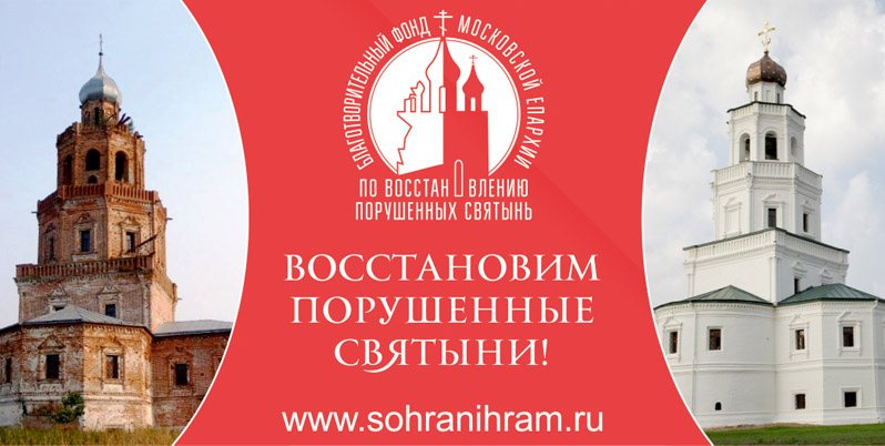Благотворительный фонд Московской Епархии по восстановлению порушенных святынь